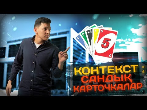 Видео: МАТЕМАТИКА. КОНТЕКСТ: САНДЫҚ КАРТОЧКАЛАР. Нағыз ҰБТ 2022-ге дайындық!
