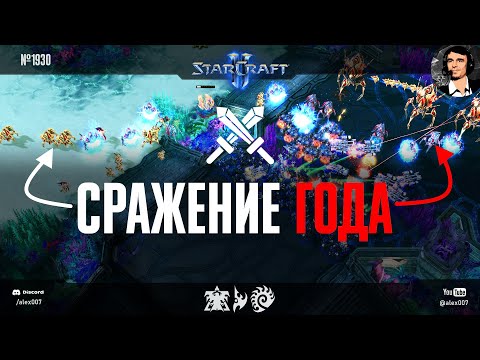 Видео: ЧЕМПИОН АМЕРИКИ в сражении года в мире StarCraft II: Astrea показывает класс vs Scarlett & Kelazhur