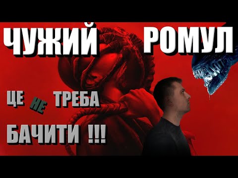 Видео: МЕМ ОГЛЯД "ЧУЖИЙ РОМУЛ" або "ЛАЙНО ВОНО І В КОСМОСІ ЛАЙНО". #чужий #ромул #оглядфільмів #профільмуві