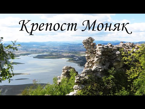 Видео: Крепост Моняк