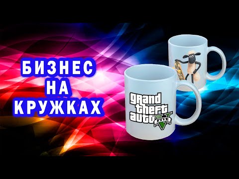 Видео: Бизнес на кружках