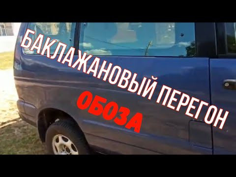 Видео: Баклажановый перегон "Обоза",Toyota Town Ace Noah