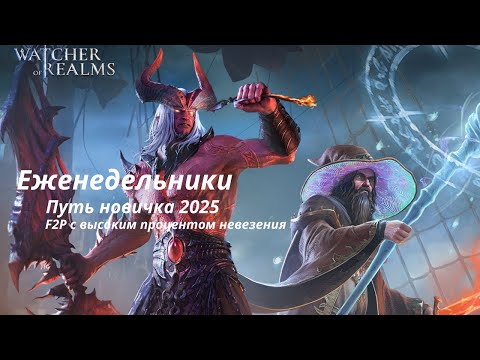 Видео: Ежедневный СТРИМ ! Watcher of Realms | общение | #watcherofrealms #livestream