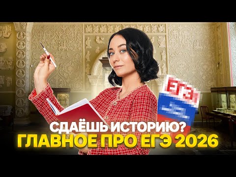 Видео: Главное про ЕГЭ по истории 2026 | Всё что нужно знать! | Умскул