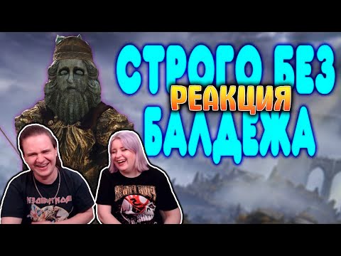 Видео: БАЛДЕЖНОЕ ПРОХОЖДЕНИЕ Elden Ring | РЕАКЦИЯ НА @GUZNO |