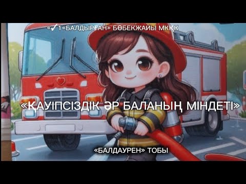 Видео: Қауіпсіздік әр баланың міндеті. Балабақша.
