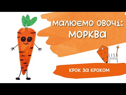 Видео: 🥕 Малюємо моркву разом | Веселе малювання для дітей 🎨