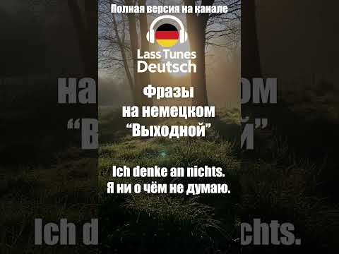 Видео: Самый приятный способ учить немецкий - с музыкой #deutschkurs #немецкийязык #deutsch #deutschlernen