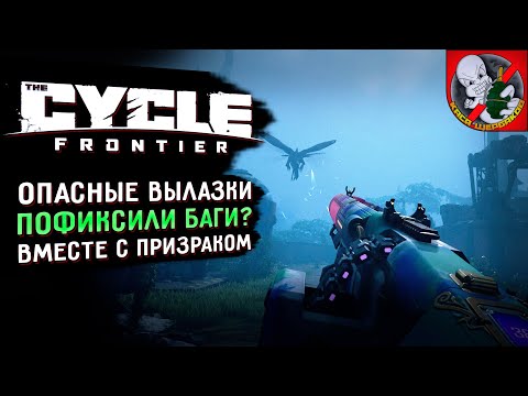 Видео: Пофиксили баги?! The Cycle: Frontier! Квесты и не только вместе с Призраком!