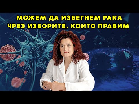 Видео: Онкологът д-р Антоанета Томова: Можем да избегнем рака чрез изборите, които правим