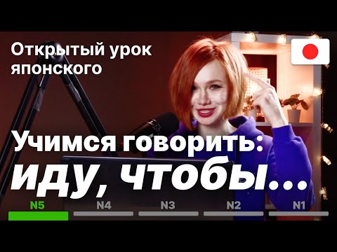 Видео: Урок японского языка. Грамматика цели (иду, чтобы...)