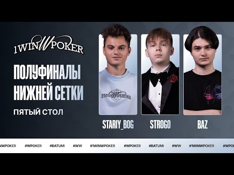 Видео: 1win W Poker | Пятый Стол Лузеров | Strogo, Stariy_Bog, Baz