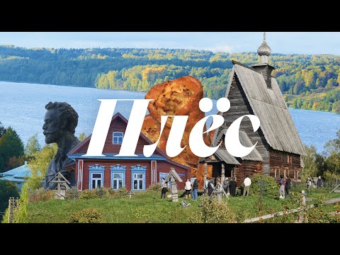 Видео: Что скрывает Плёс? Тайны живописного города на Волге