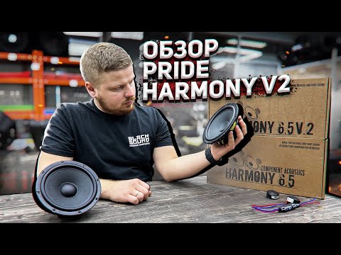 Видео: ПРОСЛУШКА И СРАВНЕНИЕ PRIDE HARMONY V2