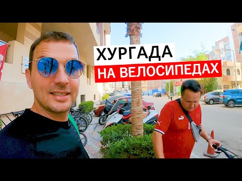 Видео: ❗ВЕСЬ ТРЕШ ХУРГАДЫ 😱 БЕЗ ПРИКРАС на велосипедах! Египет сегодня 2024.