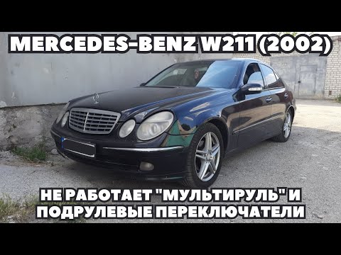 Видео: Mercedes-Benz E270 W211 (2002) Не работает "мультируль" и подрулевые переключатели.