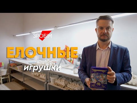 Видео: Единственная в стране фабрика елочных игрушек: маленькое дело