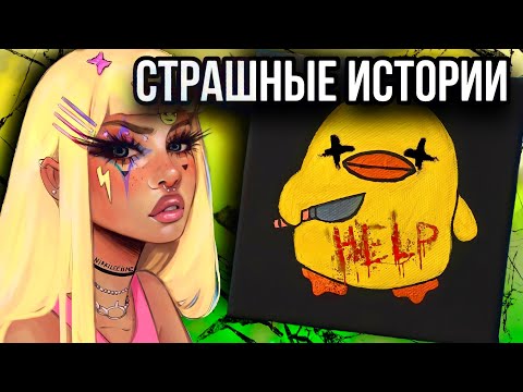 Видео: Страшная история + арты | Ночной гость | Новая история от Даши Рокс