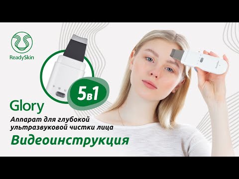 Видео: READYSKIN GLORY | ВИДЕО-ИНСТРУКЦИЯ И ОБЗОР АППАРАТА ДЛЯ УЗ-ЧИСТКИ ЛИЦА READYSKIN GLORY