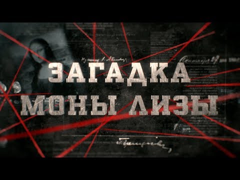 Видео: Загадка Моны Лизы | Вещдок