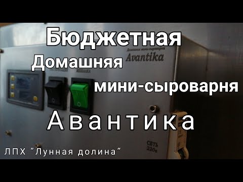 Видео: Бюджетная. Домашняя мини-сыроварня "Авантика"