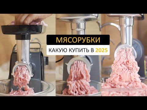 Видео: Как выбрать мясорубку в 2025 году