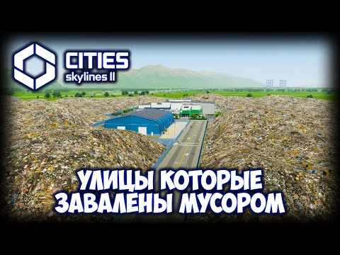 Видео: CITIES: SKYLINES 2 ПРОХОЖДЕНИЕ (2025) ✦ ПРОБЛЕМЫ ЗАГРЯЗНЕНИЯ # 8