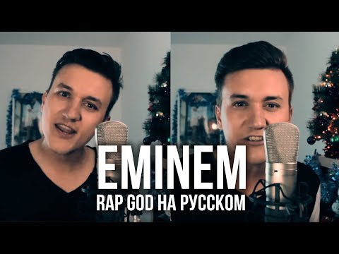 Видео: Eminem - Rap God (Cover на русском | Женя Hawk | Кавер)