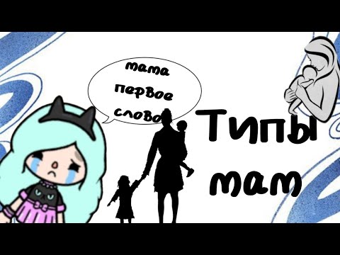 Видео: Типы разных мам🌹//Toca Boca//Тока Бока//Элина змейка💚🐍