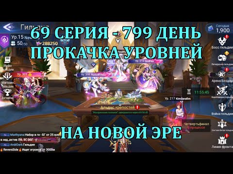 Видео: [Mobile Legends: Adventure] АКК С НУЛЯ 69 СЕРИЯ (799 день) ЭКСТРЕННАЯ ПОДКАЧКА ЛВЛОВ ДЛЯ ФАРМА