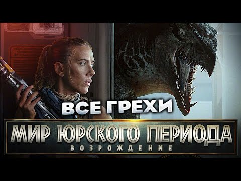 Видео: Все грехи фильма "Мир Юрского периода: Возрождение"