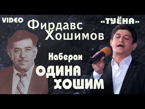Видео: Набераи "ОДИНА ХОШИМ"  Фирдавс Хошимов. базми туёна 2021/ Firdavsi Hoshim/ tuyona/2021