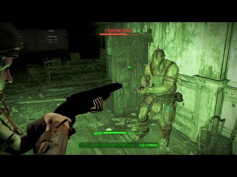 Видео: FALLOUT 4 #16 ЛОГОВО СУПЕРМУТАНТОВ