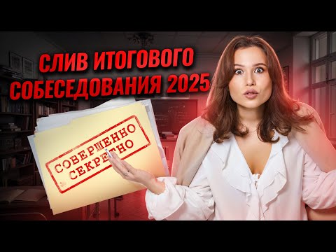 Видео: СЛИВ устного собеседования | Умскул