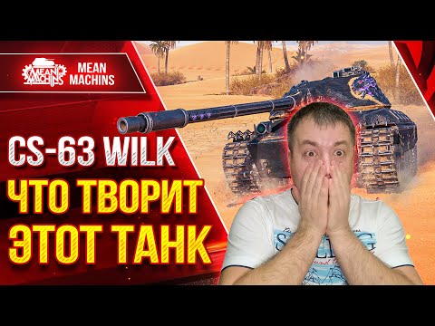 Видео: CS-63 Wilk - ЧТО ТВОРИТ ЭТОТ ТАНК?! ● НОВЫЙ ЛЮБИМЧИК ● ЛучшееДляВас