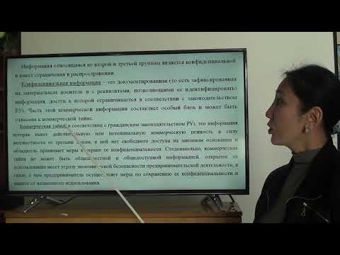 Видео: Экономическая безопасность и коммерческая тайна предприятия