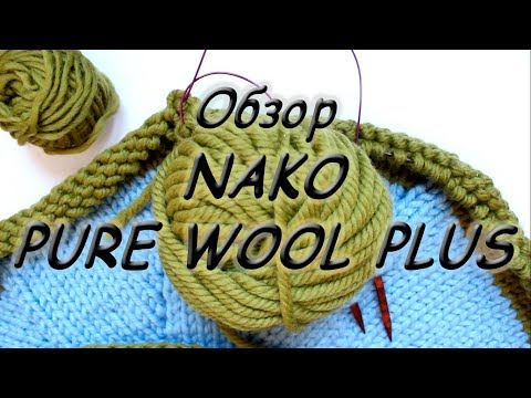 Видео: Обзор пряжи NAKO Pure wool plus.