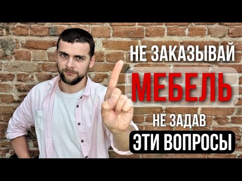 Видео: Как выбрать изготовителя мебели. Вопросы, которые надо задать вашему мебельщику/организации.