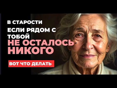 Видео: В старости, если рядом никого нет   Вот что делать!