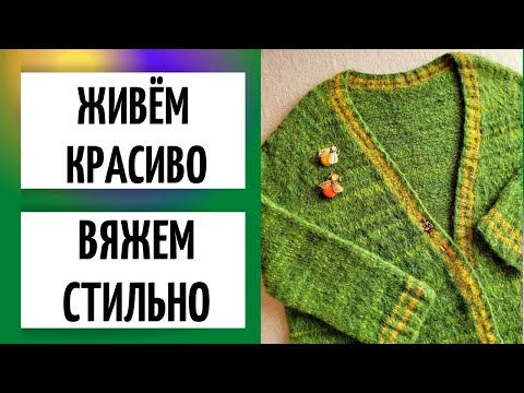 Видео: Живём красиво || Вяжем стильно