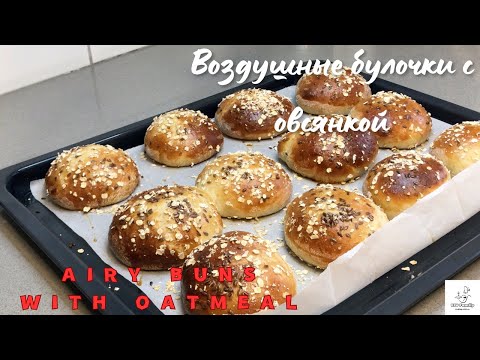 Видео: Булочки с овсянкой как пух! Отличный десерт к чаю/Oatmeal buns are like fluff! Great dessert for tea