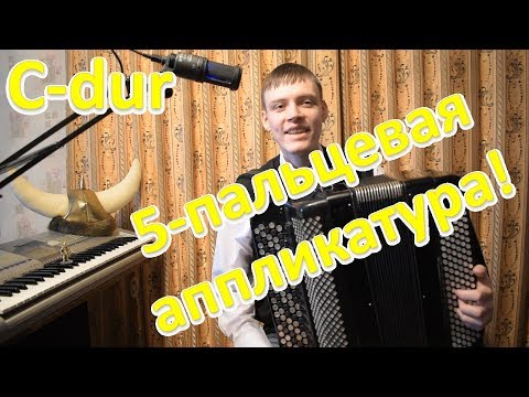 Видео: Пятипальцевая аппликатура гаммы до мажор на баяне! Панацея виртуозов или пыль в глаза? Урок#4