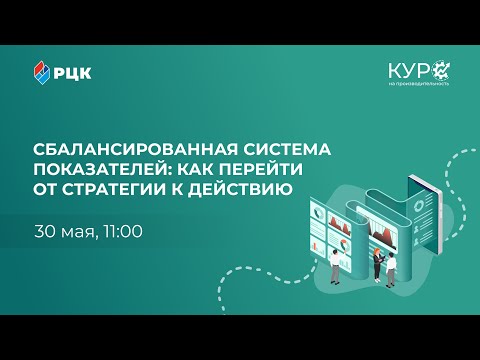 Видео: Сбалансированная система показателей: как перейти от стратегии к действию