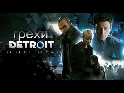 Видео: Грехи: Detroit Become Human