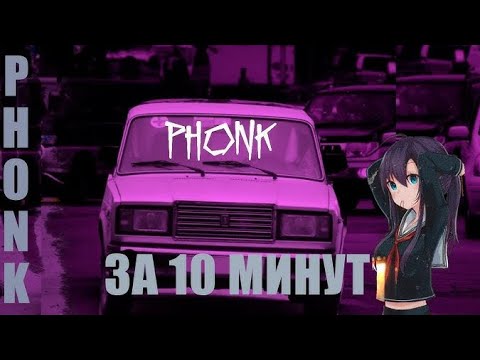 Видео: КАК НАПИСАТЬ PHONK ЗА 10 МИНУТ??? Пишем фонк за 10 минут!