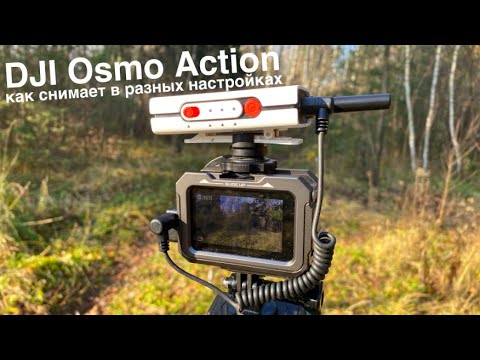 Видео: Dji Osmo Action режимы видеосъемки - как снимает видеокамера Dji Osmo Action в разных режимах