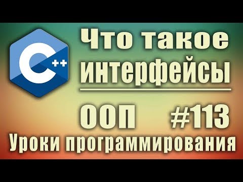 Видео: Что такое интерфейс в ООП. Интерфейс c++ пример. Изучение С++ для начинающих. Урок #113