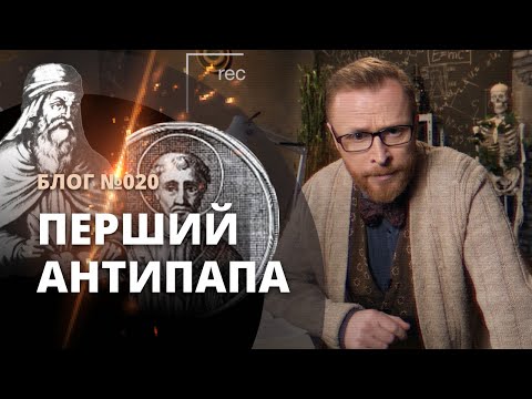 Видео: Що не поділили Папа та Антипапа? Блог 020