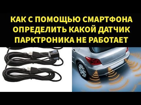 Видео: На примере Skoda Octavia А7, показываю как определить смартфоном, какой датчик парктроника сломан.