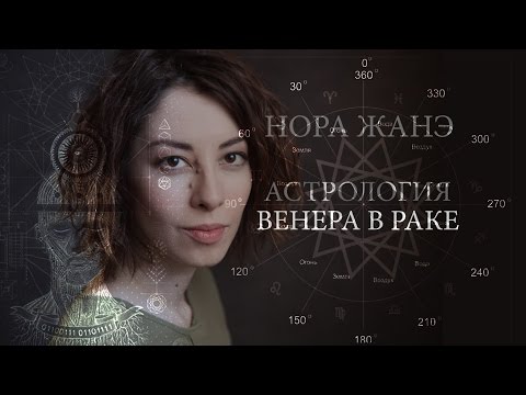 Видео: Венера в Раке или в IV доме (Любовь, отношения)